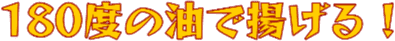 :180dono_aburadeageru_ex: