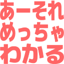 :aasoremecchawakaru: