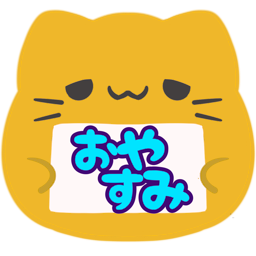 :blobcat_oyasumi: