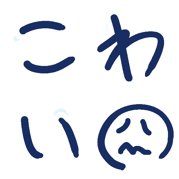 :hatomoji_kowai: