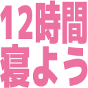 :12zikanneyou_pre: