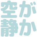:soragashizuka: