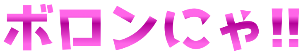 :boron_nya: