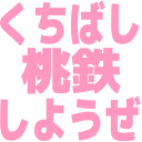 :kuchibashi_momotetsu_shiyouze: