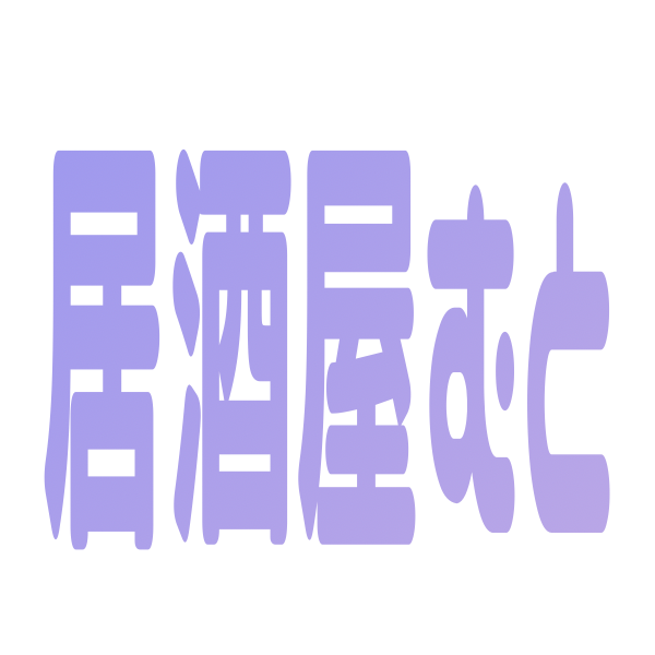 :izakaya_muto: