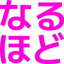 :naruhodo: