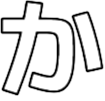 :006_ka_hiragana: