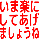 :ima_rakuni_shiteagemasyoune: