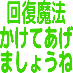 :kaihuku_mahou_kakete_agemasyou_ne: