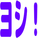 :moji_yoshi: