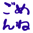 :gomenne: