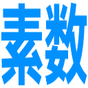 :5d59_sosuu: