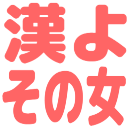 :otoko_yo_sono_onna2: