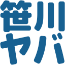 :sasakawa_yaba: