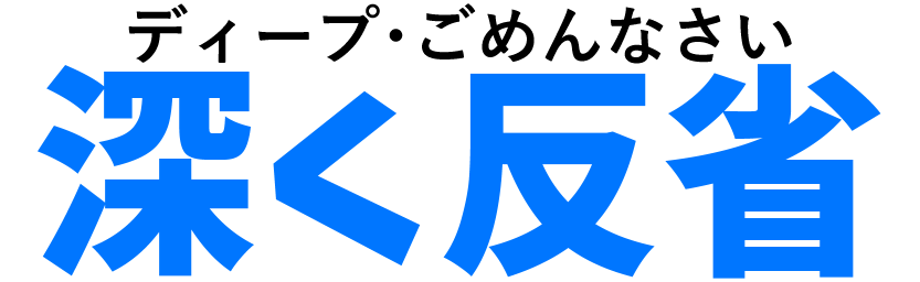 :deep_gomennnasai_hukaku_hansei: