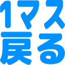 :117e_1masu_modoru:
