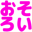 :osoroi: