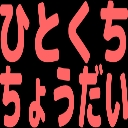 :hitokuchichoudai: