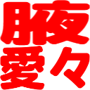 :wakiaiai: