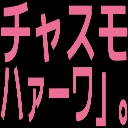 :chasmo: