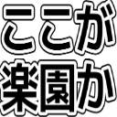 :koko_ga_rakuen_ka: