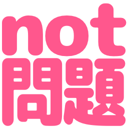 :not_mondai: