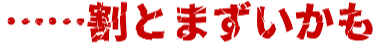:waritomazuikamo: