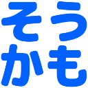 :soukamo: