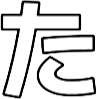 :016_ta_hiragana: