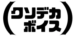 :kusodekavoice: