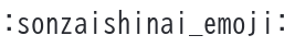 :sonzaishinai_emoji: