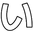 :002_i_hiragana:
