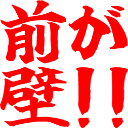 :maega_kabe: