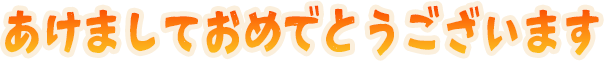 :akemashiteomedetougozaimasu: