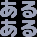 :aru_aru: