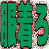 :hukukiro: