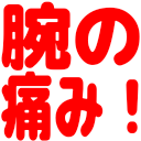 :stamp_udenoitami: