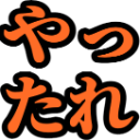 :yattare: