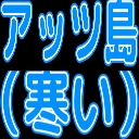 :attu_island: