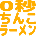 :0byotinkoramen: