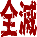 :zenmetu: