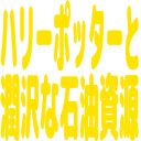 :harrypottertozeitakunasekiyushigenn: