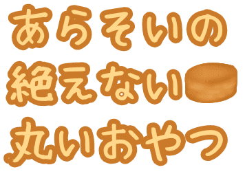:arasoino_taenai_marui_oyatu: