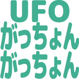 :ufo_gacchon_gacchon: