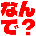 :nande: