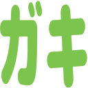 :gaki: