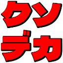 :kusodeka:
