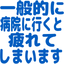 :ippantekini_byouin_ni_ikuto_tukarete_simaimasu: