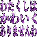 :watakusi_ha_kawaiku_arimasen_wa: