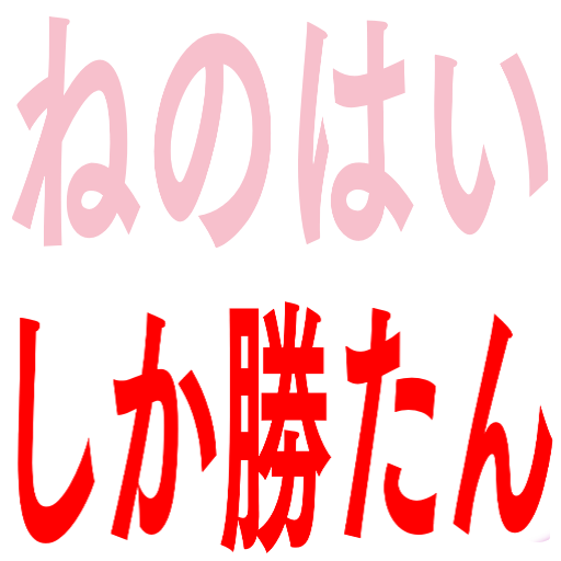 :nenohisikakatan:
